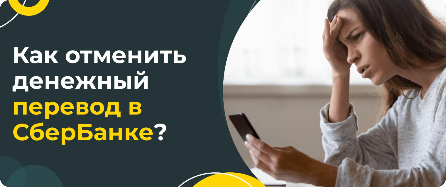 How to return money sent via SberBank?