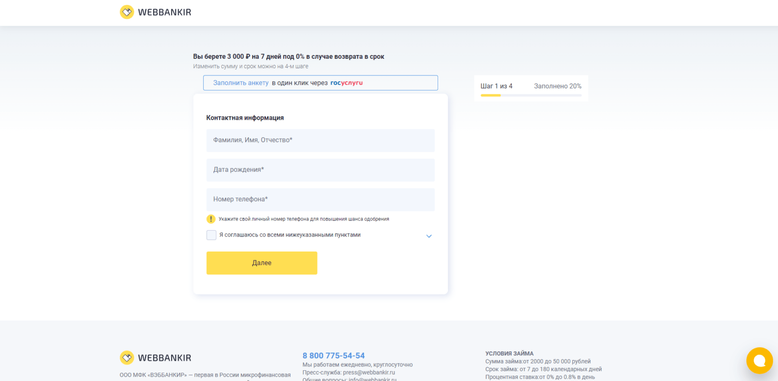If you clicked "Fill out application", enter your last name, first name, patronymic, date of birth, and mobile phone number, check the boxes and click the "Next" button Loan at Webbankir step 2