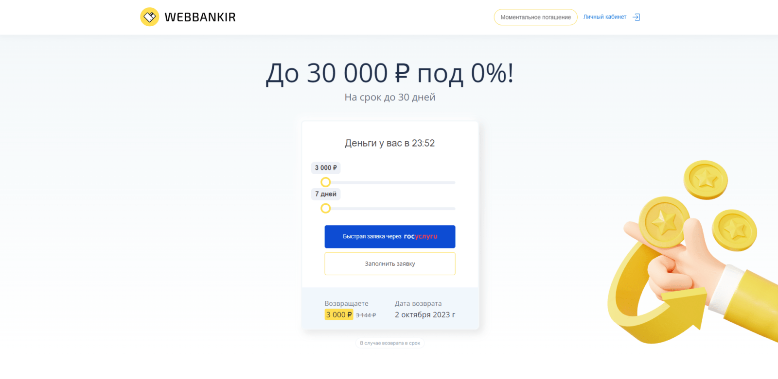 On the main page of the website, specify the desired loan amount and term, and click the "Fast application via State Services" or "Fill out application" button Loan at Webbankir step 1