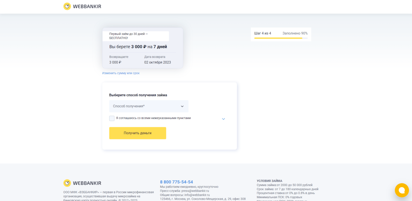 Select the payout method, check the boxes and click the "Get money" button Loan at Webbankir step 5