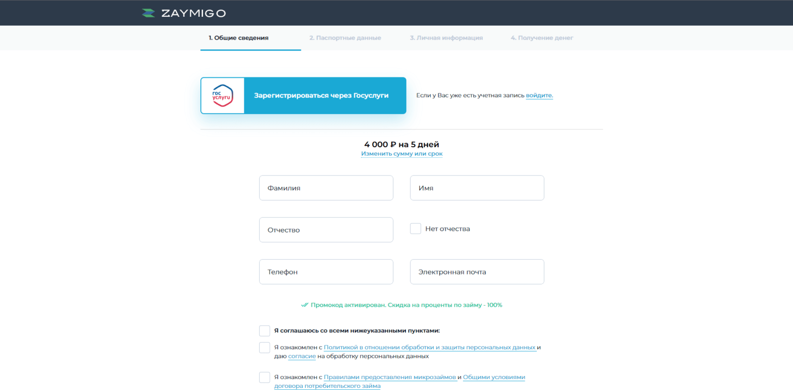 Authorize via Gosuslugi or provide your surname, first name, patronymic, phone number, and email address, check the required boxes, and click the “Continue” button Zaymigo loan step 2