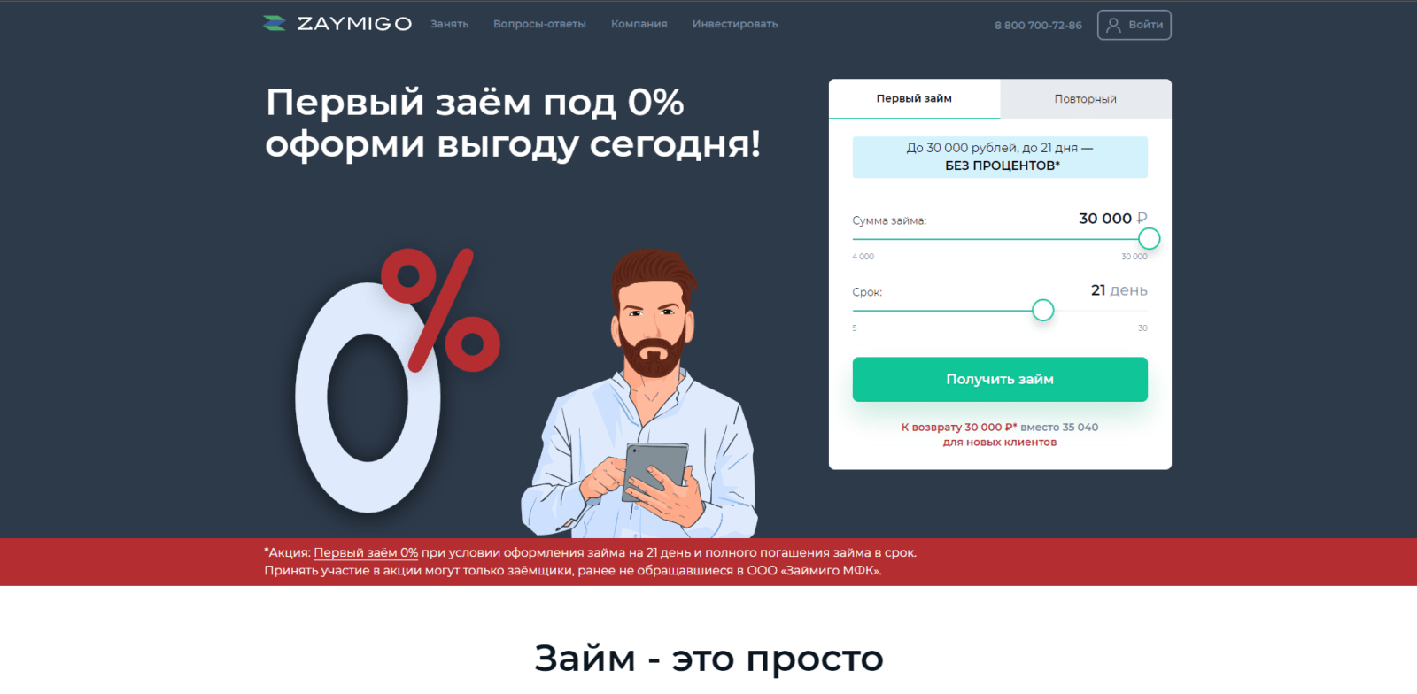 On the main page of the website, specify the desired loan amount and term, and click the “Get a loan” button Zaymigo loan step 1