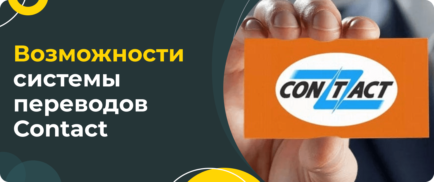 Money transfers via Contact