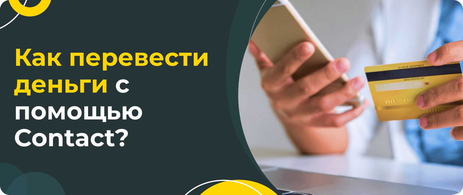Money transfers via Contact