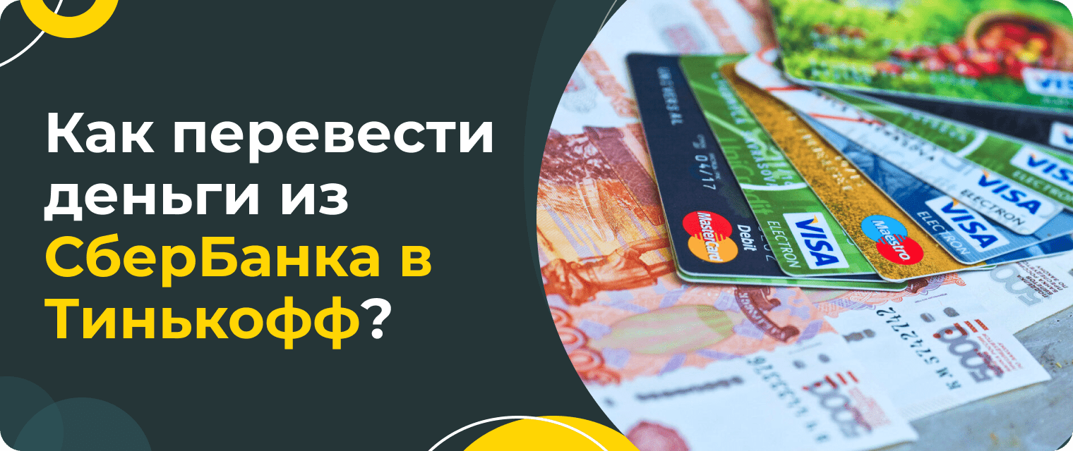 How to transfer money from Sberbank to T-Bank