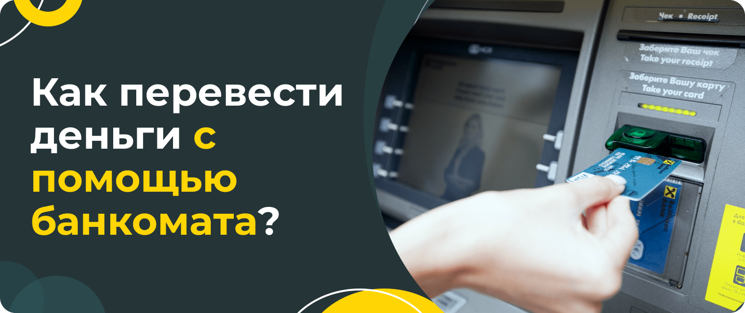 How to transfer money from Sberbank to T-Bank