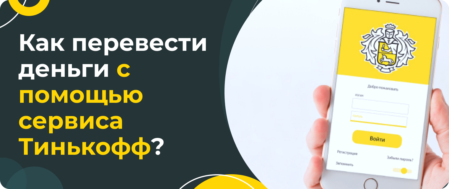 How to transfer money from Sberbank to T-Bank