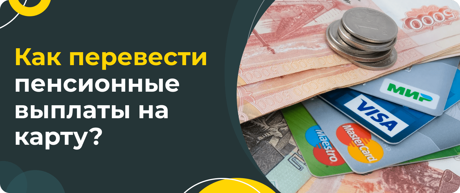 How to transfer a pension to a card