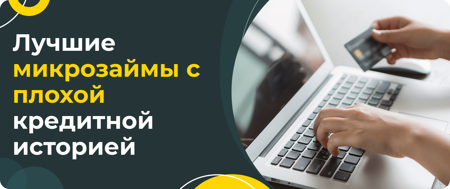 5 Best Microloans with Bad Credit History in 2022