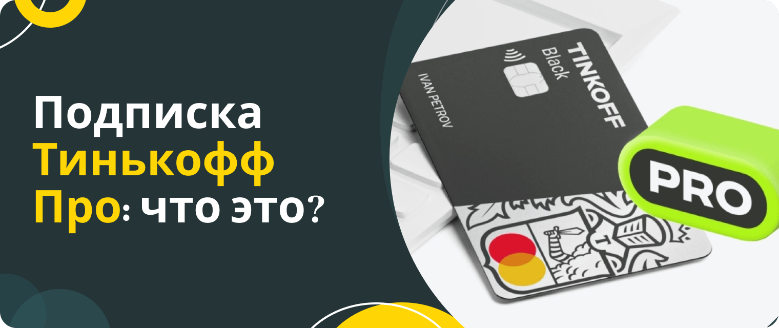 T-Bank Pro subscription: what is it?