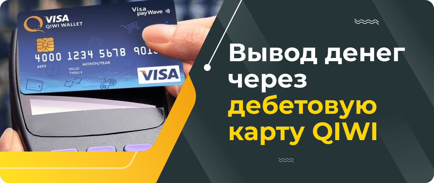 How to withdraw money from a QIWI wallet