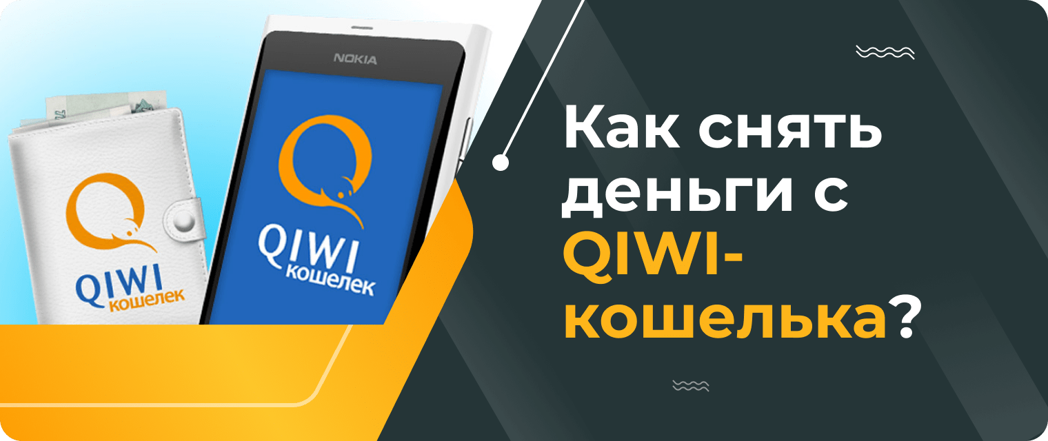 How to withdraw money from a QIWI wallet