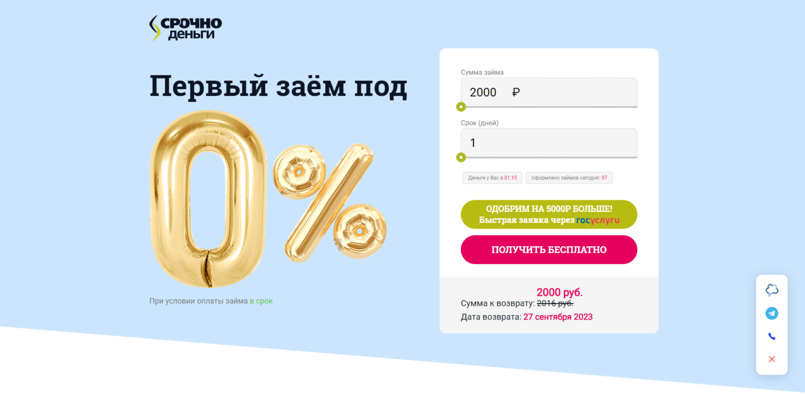 On the main page of the website, specify the desired loan amount and term, click the "Fast application via State Services" or "Get for free" button Loan in SrochnoDengi step 1