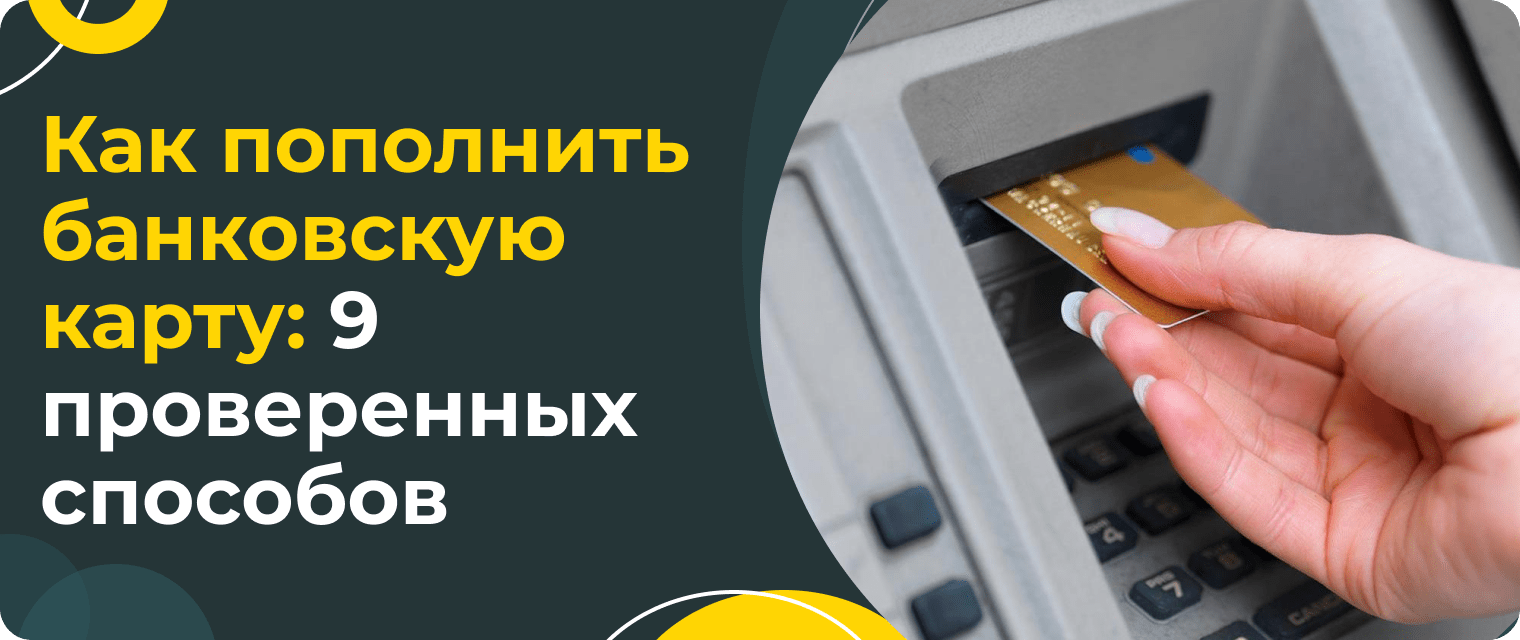 How to top up a bank card