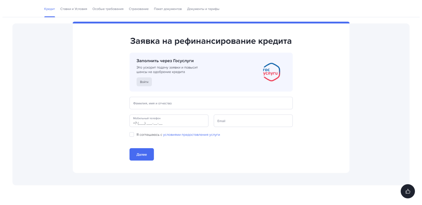 Check the box and click the "Next" button, enter the confirmation code from the SMS message, and provide your passport details, registration address, and actual residential address Gazprombank Refinancing Step 1