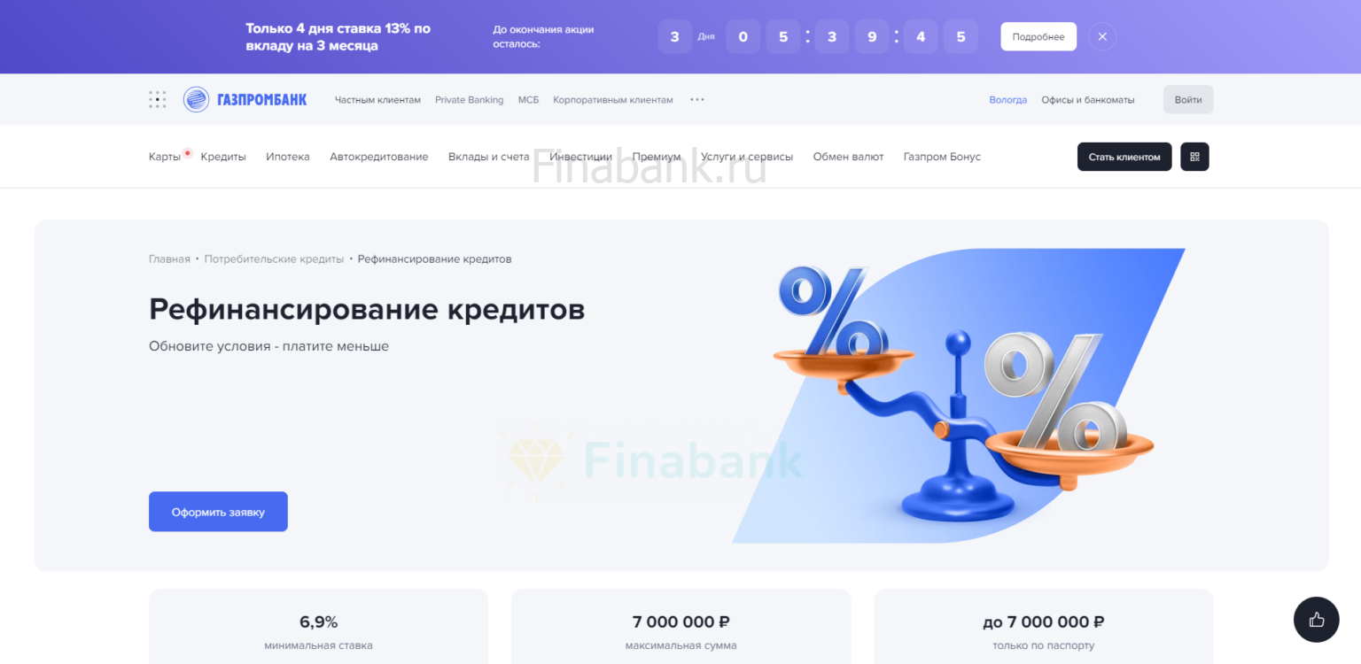 Click the "Apply" button on the loan page, fill out the application via Gosuslugis or provide your full name, mobile phone number, and email address Gazprombank Refinancing