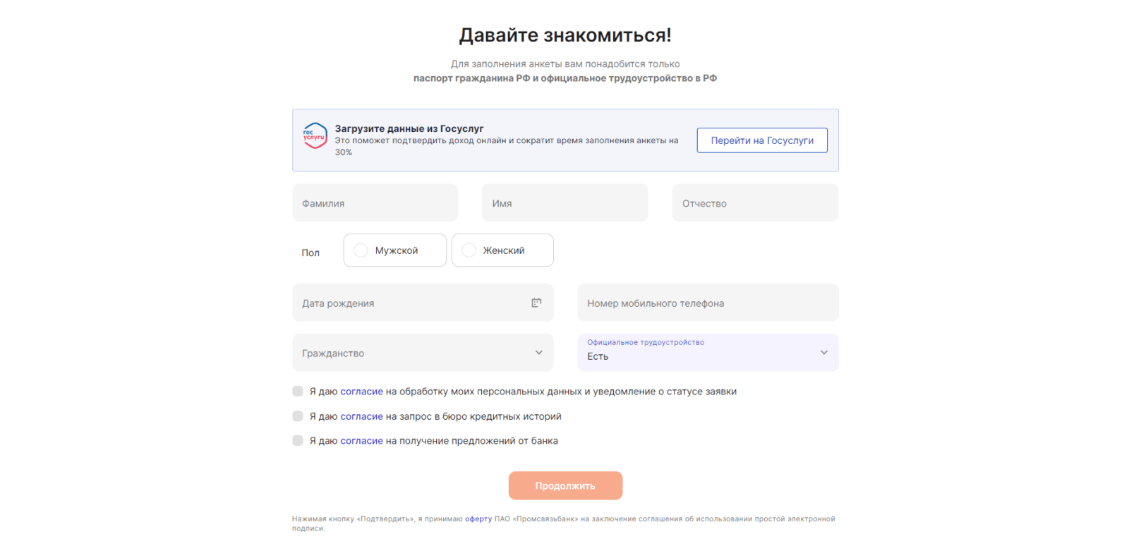 Upload your data from Gosuslugi or enter your surname, name and patronymic, gender, date of birth, mobile phone number, citizenship, and employment status, check the required boxes, click "Continue", click "Change data" or "Confirm", and enter the confirmation code from the SMS message PSB Loan Step 2