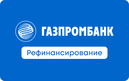 Refinancing at Gazprombank