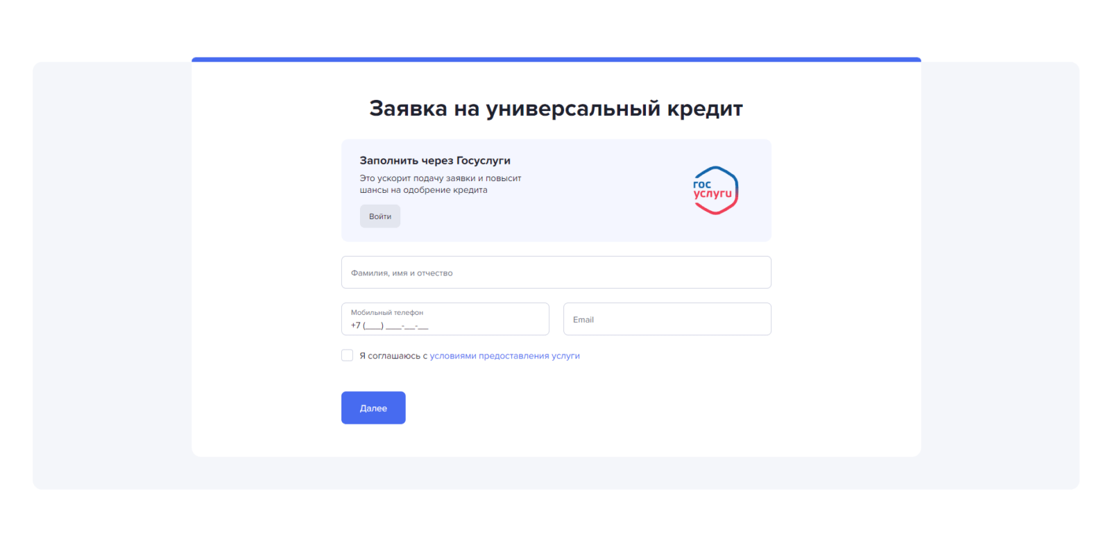 Enter your full name, mobile phone number, and email address, check the box, click the "Next" button, and enter the confirmation code from the SMS message Gazprombank Loan Step 1