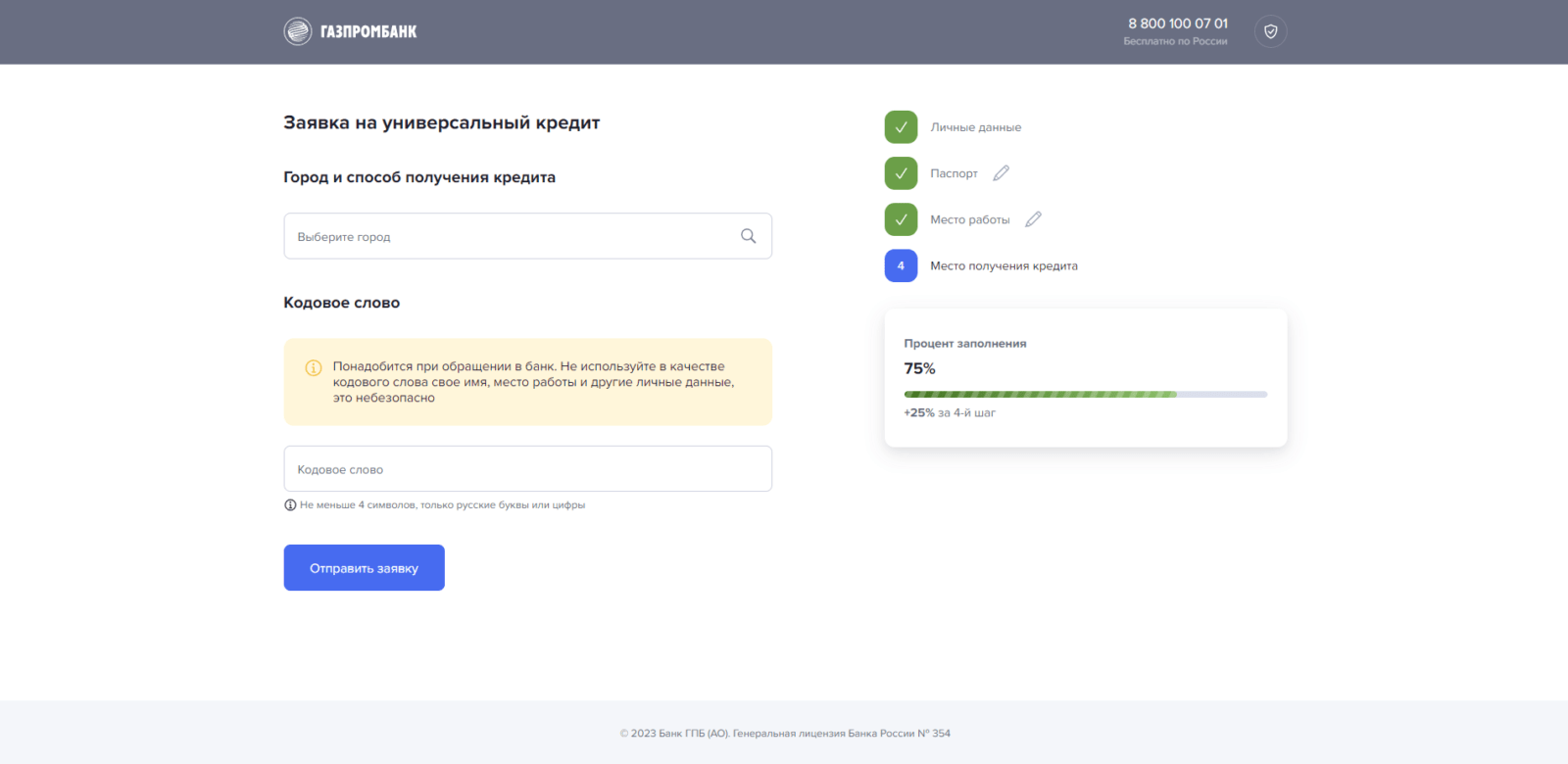 Specify the city, loan delivery method, and code word, then click "Submit application". Gazprombank Loan Step 4