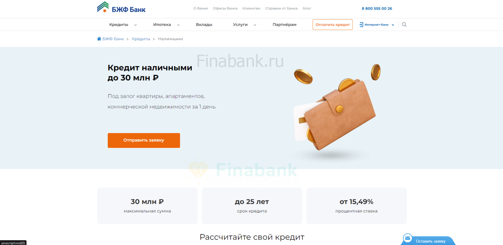 Click the "Send application" button on the website page with the loan Sovcombank property-secured loan