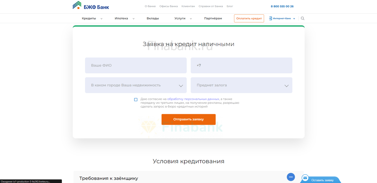 Indicate full name, mobile phone number, city where the property is located, and the collateral, check the box, and click the "Submit Application" button Sovcombank property-secured loan application