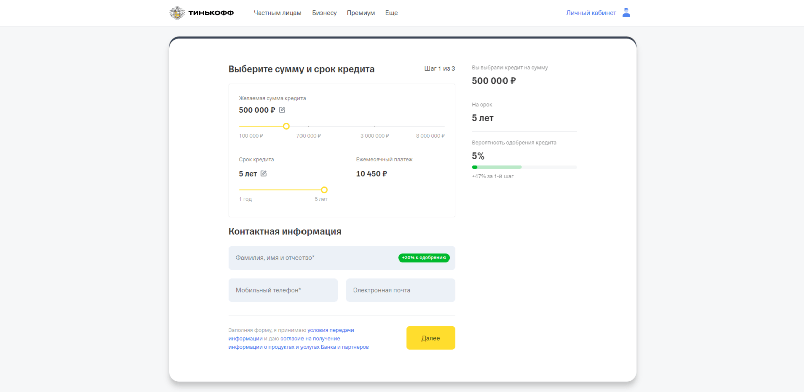 Indicate the desired loan amount and term, last name, first name and patronymic, mobile phone number and email address Tinkoff Car Loan step 1