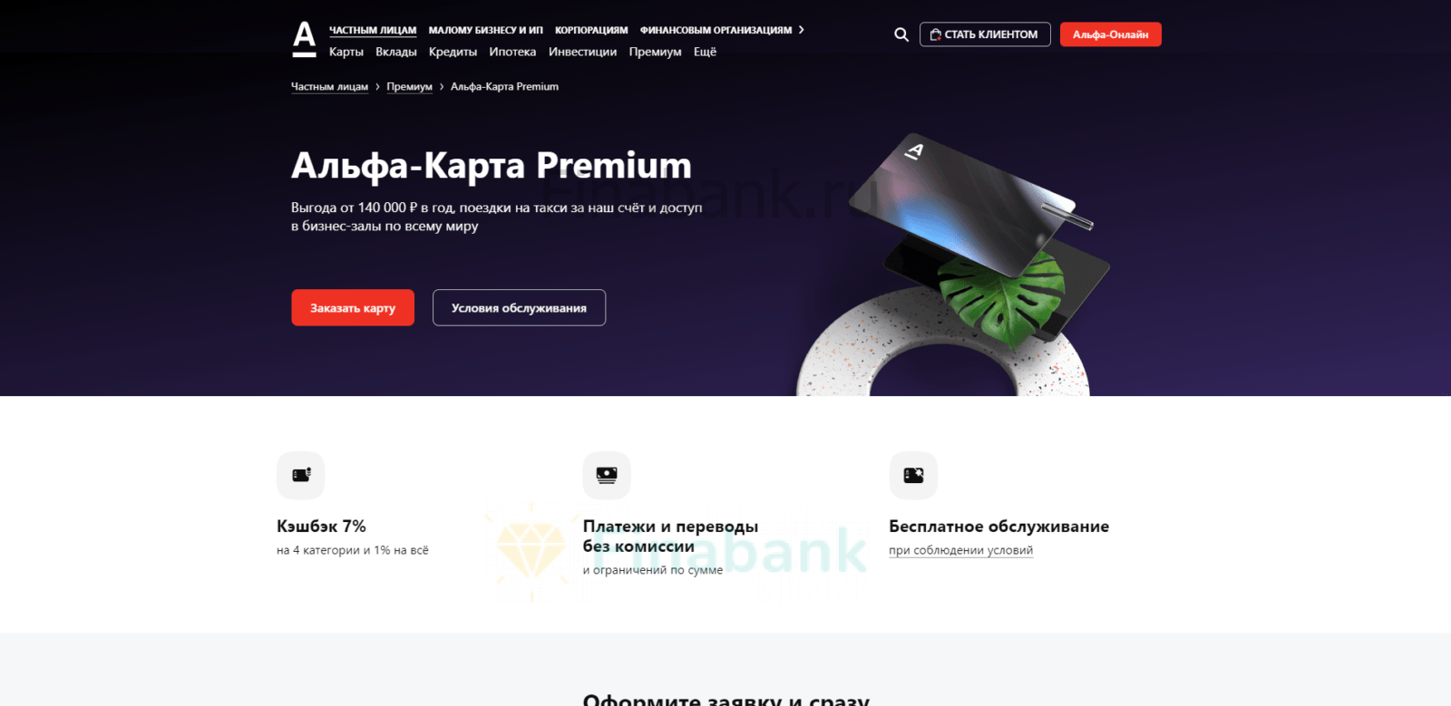 Go to the card application page and click the "Order Card" button there Alfa Card Premium