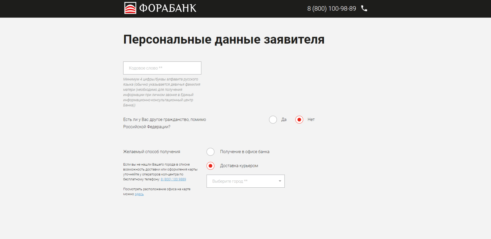 Придумать и ввести кодовое слово, указать, есть ли у него другое гражданство и выбрать желаемый способ получения карты. Нажать кнопку “Отправить” ВВ Фора банк шаг 5