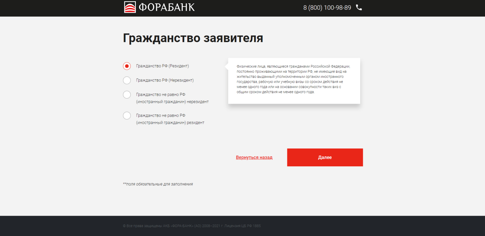 Указать свое гражданство. И нажать кнопку “Далее” ВВ Фора банк шаг 2