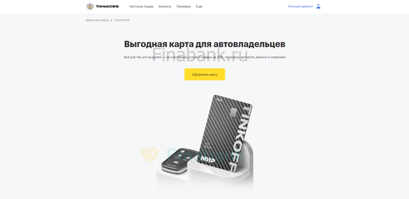 Go to the card application page and click the "Apply for card" button Tinkoff Drive Debit