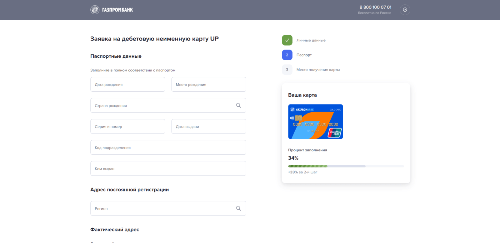 Ввести код подтверждения из SMS-сообщения. Указать паспортные данные, адрес постоянной регистрации и адрес фактического места жительства Умная UnionPay Газпромбанк шаг 2