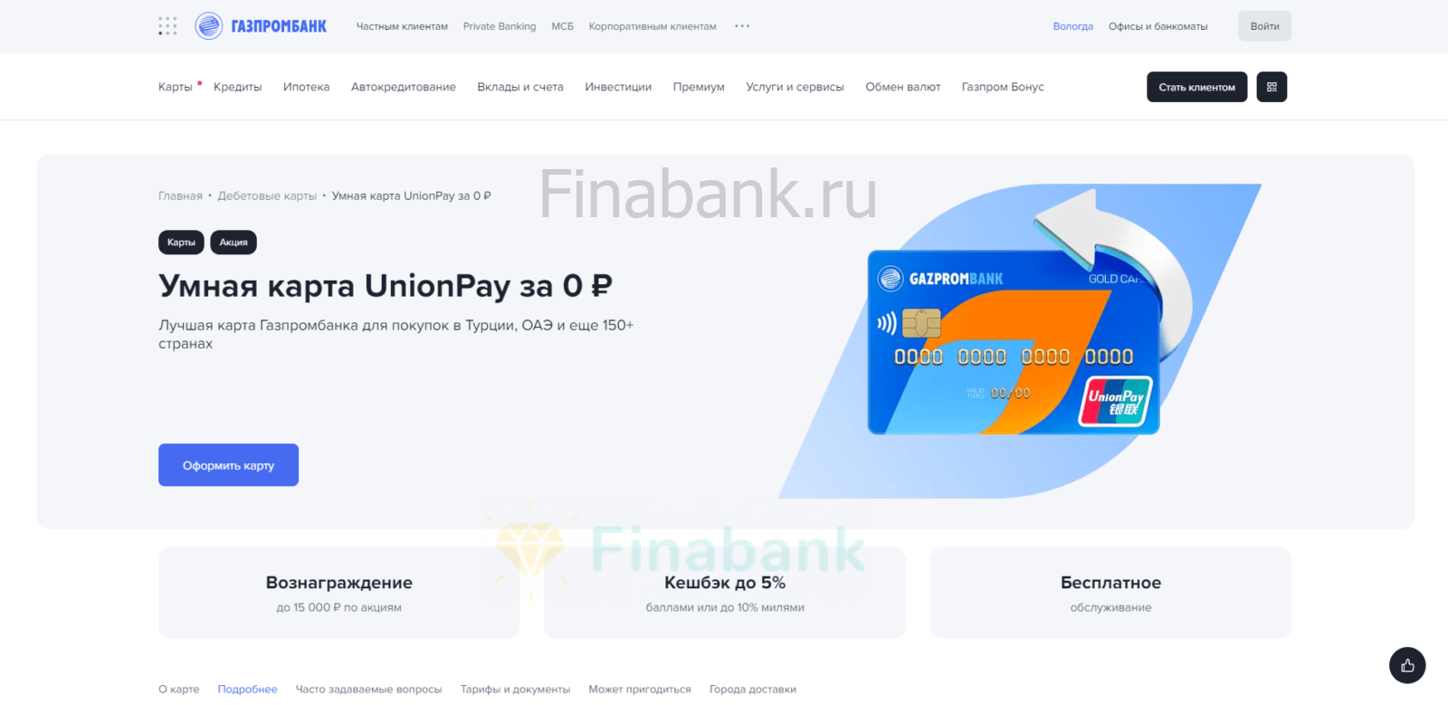 Go to the card application page and click the "Apply for card" button Умная UnionPay Газпромбанк