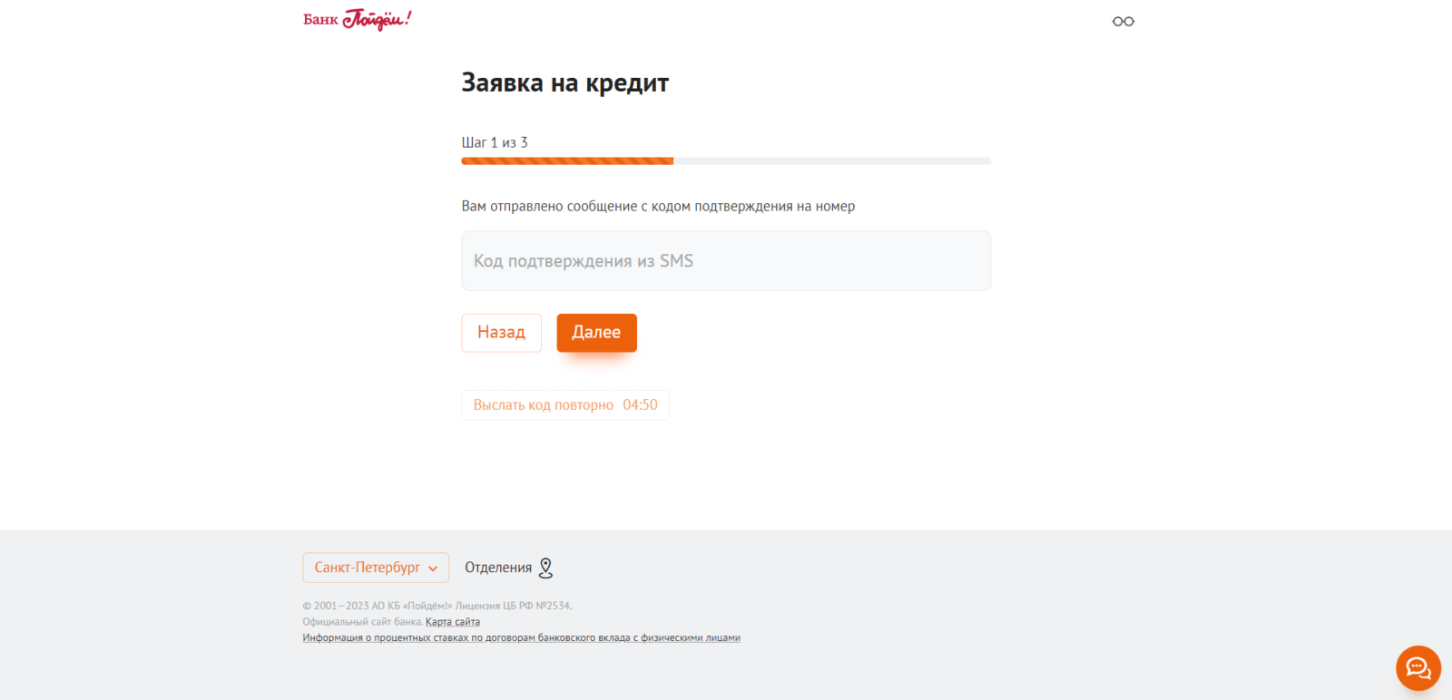 Check the box and click "Next", then enter the confirmation code from the SMS message Loan at Poydem! step 2