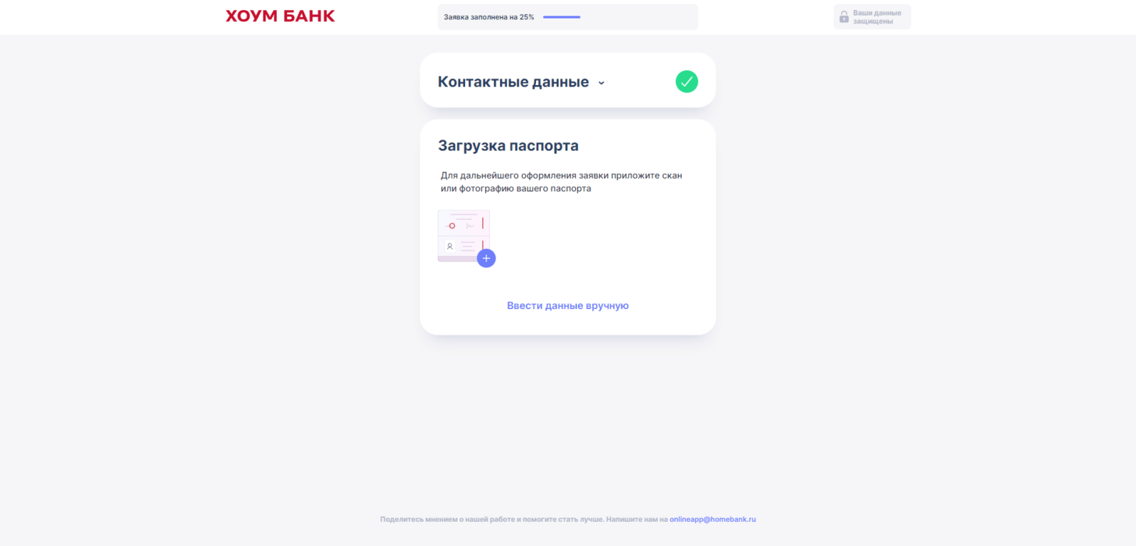 Upload photos of your passport or click the "Enter data manually" button Home Bank loan step 4