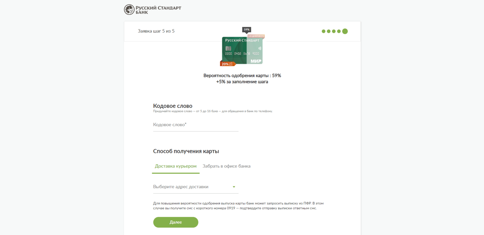 Provide information about marital status and education, an additional emergency contact phone number, and an additional document. Also click the "Next" button. Create and enter a codeword and the card delivery method 130 days 0% from RS step 4