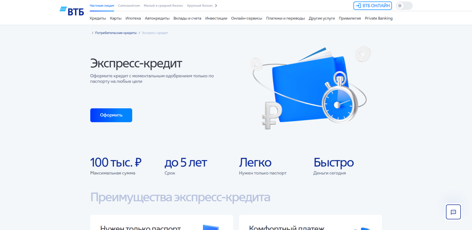 VTB Express credit step 1
