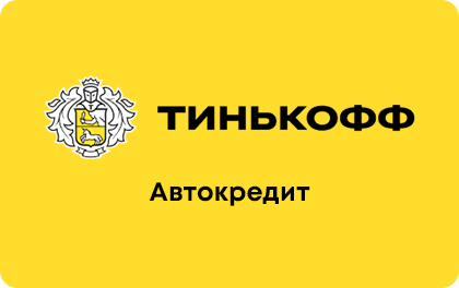 T-Bank Car Loan