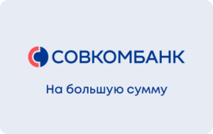 Кредит Кредит под залог автомобиля в Совкомбанке