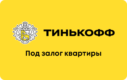 Tinkoff collateral loan