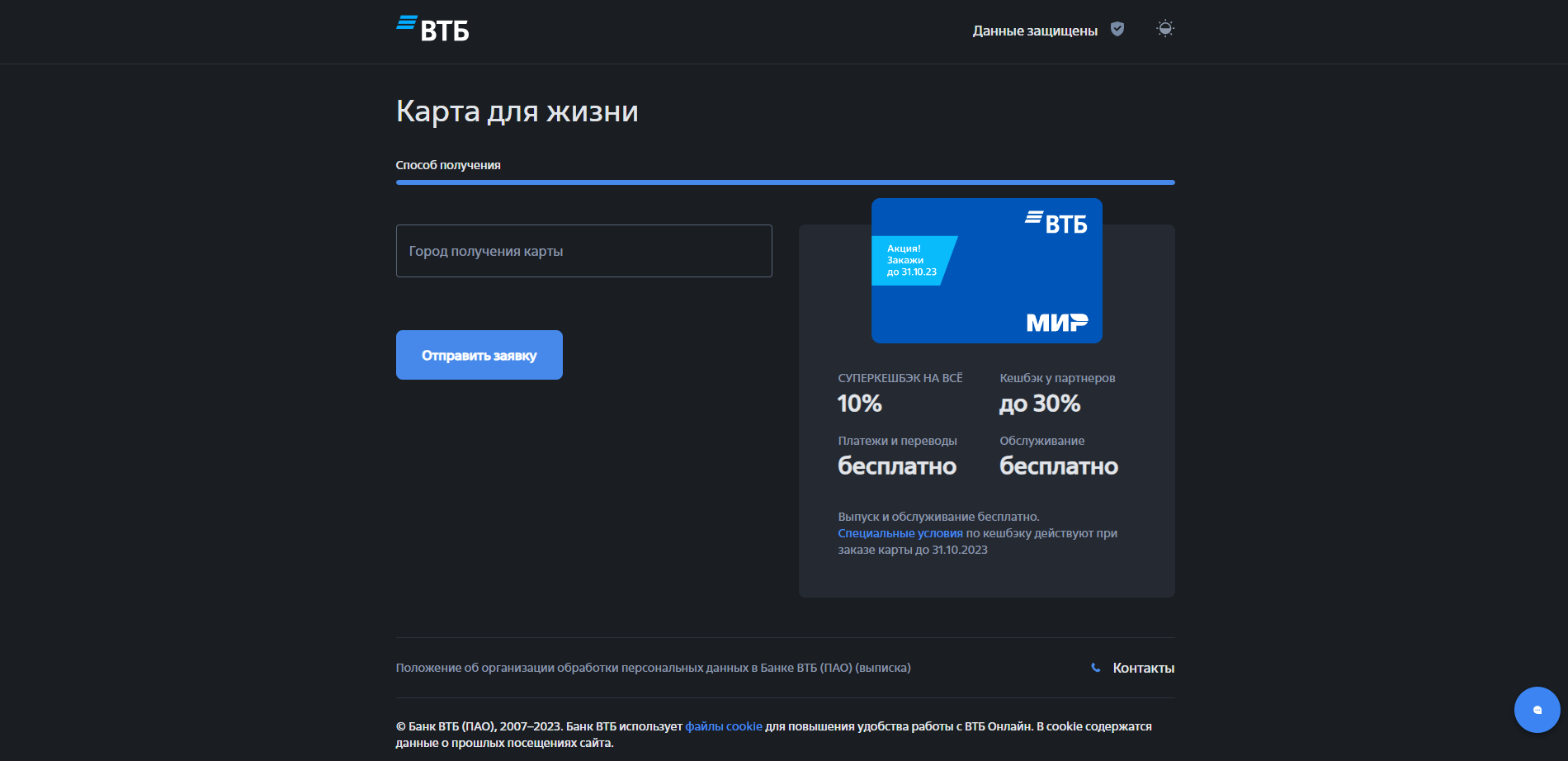 Enter the confirmation code from the SMS message, specify the city, method and location for receiving the card, and click the "Submit application" button Card for Life Step 3