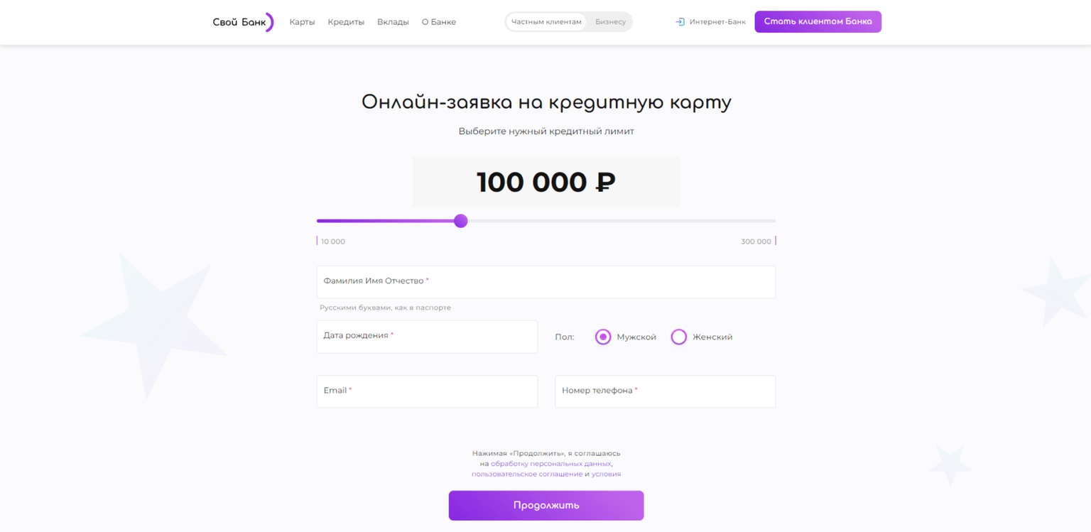 Specify the desired credit limit, as well as enter your last name, first name and patronymic, date of birth, gender, e-mail address, and mobile phone number. Then click the "Continue" button Svoy Credit Card Step 2