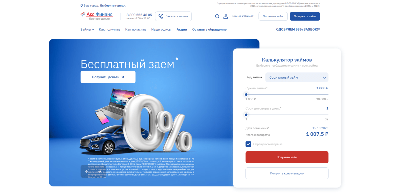 On the main page of the website, specify the desired loan amount and term, check the box, and click the "Get Loan" button Loan from Aks Finance step 1