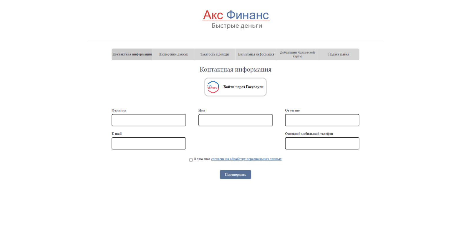 Click the "Log in via Gosuslugi" button or enter your surname, first name, patronymic, email address, and mobile phone number, check the box, and click the "Confirm" button Loan from Aks Finance step 4