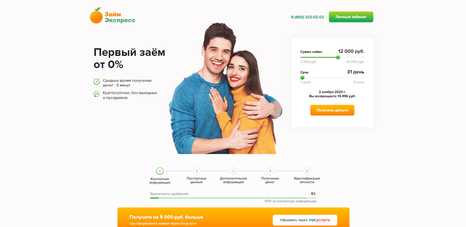 On the main page of the website, indicate the desired loan amount and term, click the "Get Money" button Займ в Займ Экспресс шаг 1