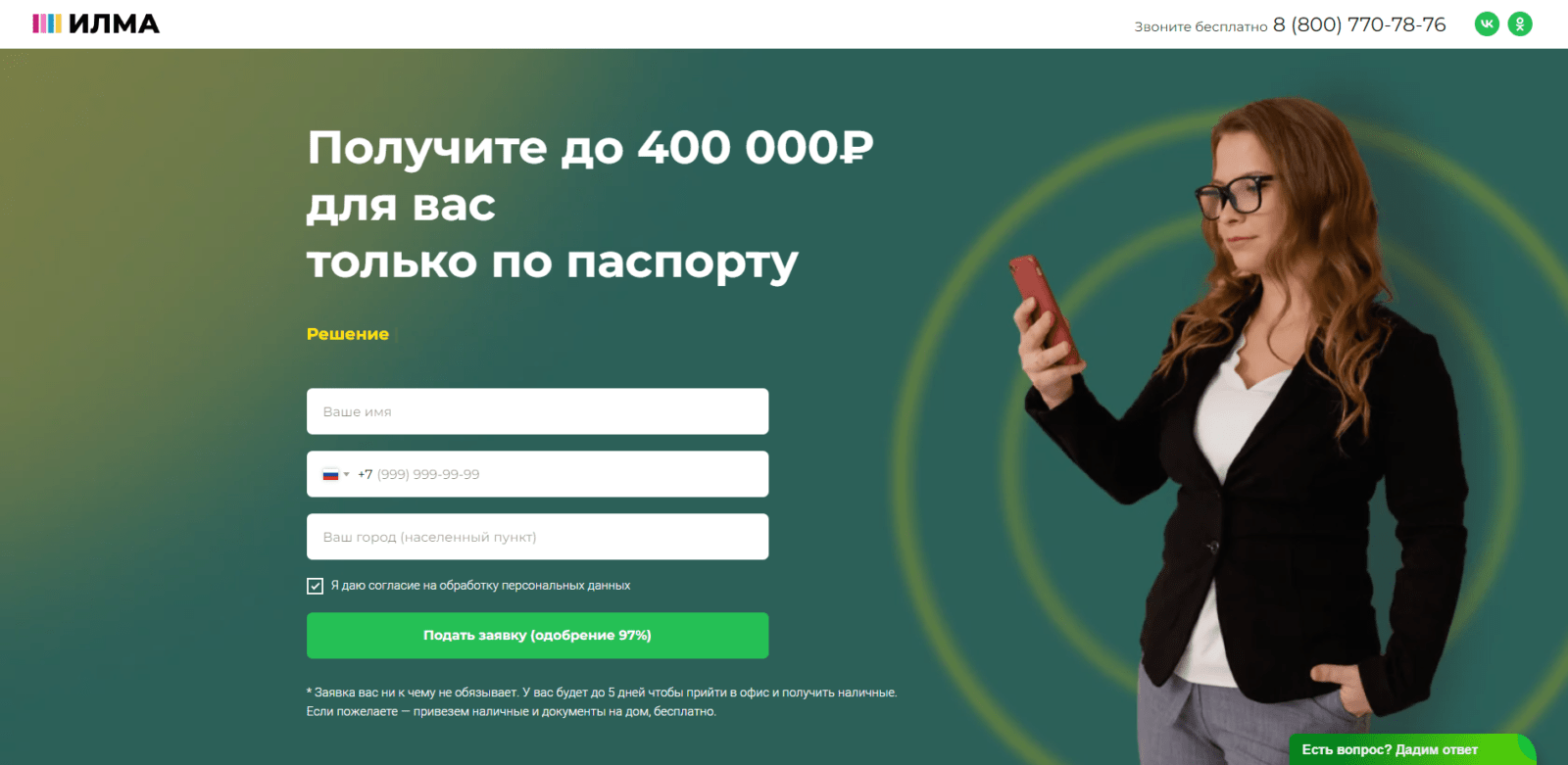 Enter your name, mobile phone number, and locality on the main page of the website, click the "Submit Application" button ILMA loan step 1