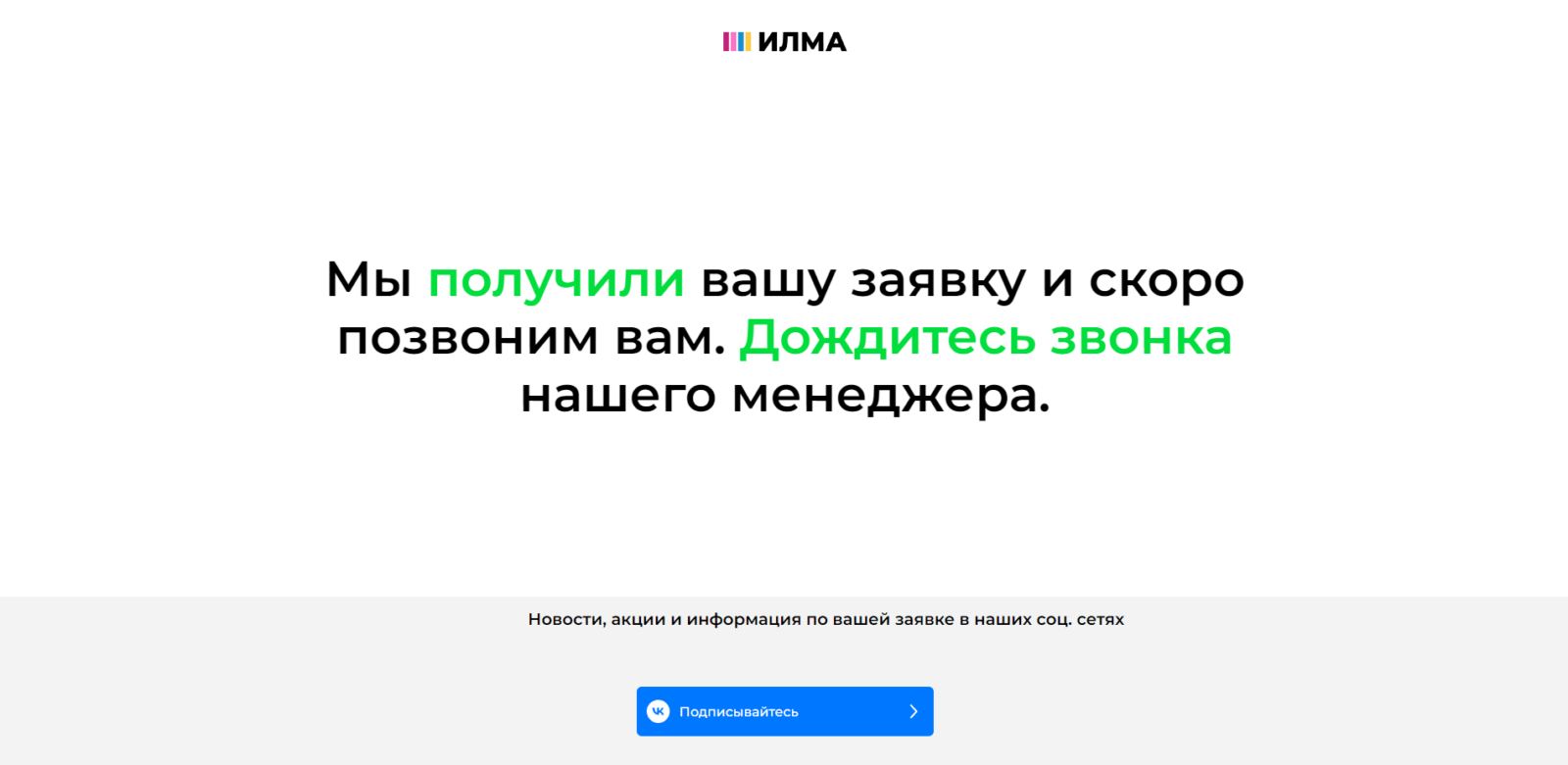 Wait for a call from a manager to proceed with the loan processing ILMA loan step 2