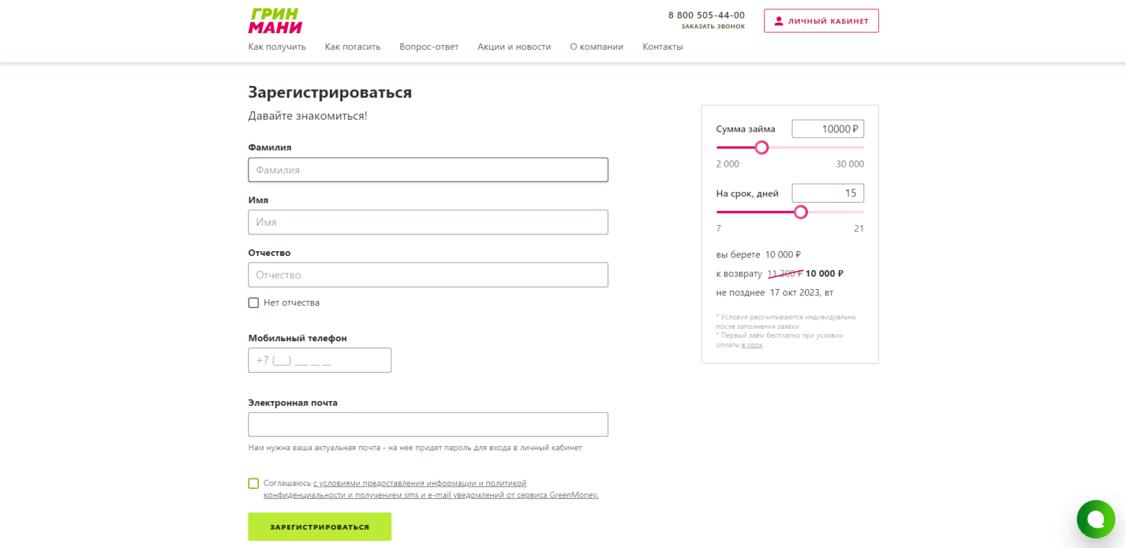 Provide your last name, first name, patronymic, mobile phone number, and email address, check the box, and click the "Register" button Kosmikzaim loan step 2