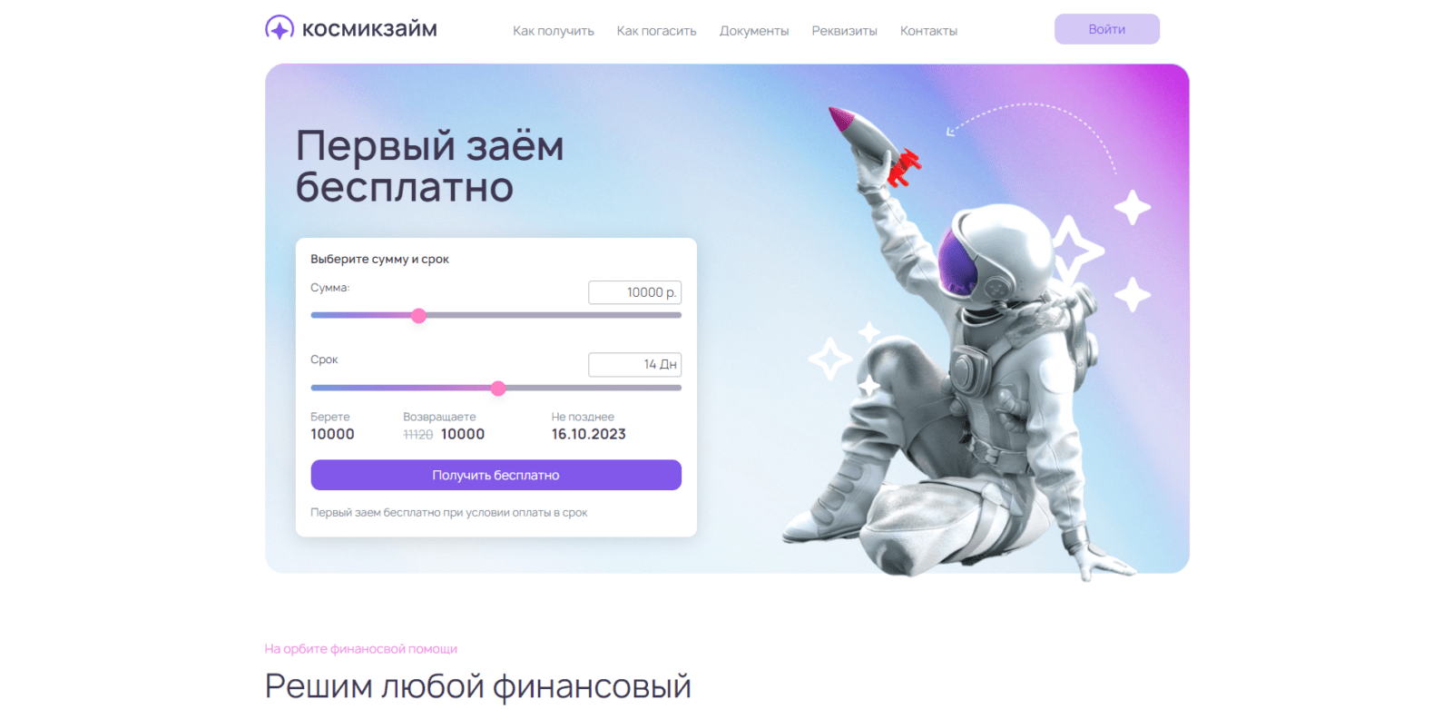 On the main page of the website, specify the desired loan amount and term, and click the "Get for free" button Kosmikzaim loan step 1