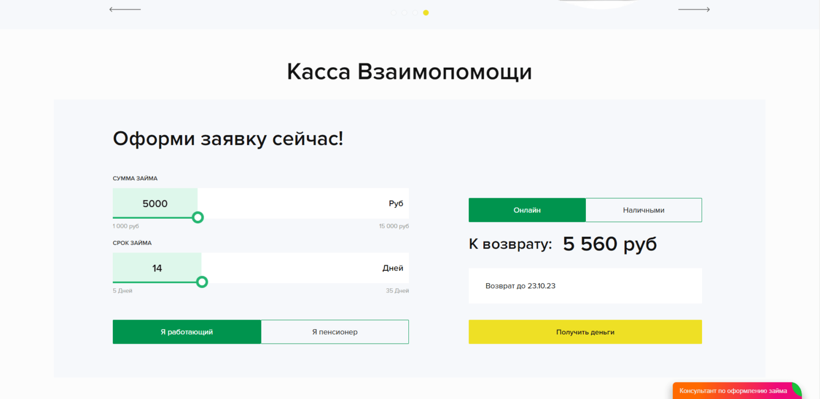 On the main page of the website, specify the desired loan amount and term, indicate whether you are employed or a pensioner, choose between an online loan or cash, and click the “Get Money” button. Creditkassa loan step 1